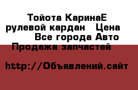 Тойота КаринаЕ рулевой кардан › Цена ­ 2 000 - Все города Авто » Продажа запчастей   